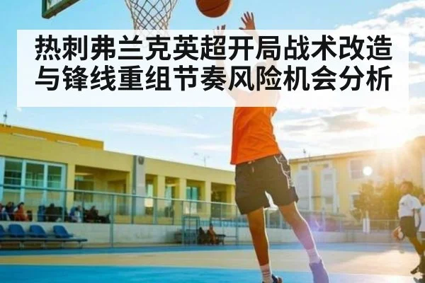 热刺弗兰克英超开局战术改造与锋线重组节奏风险机会分析